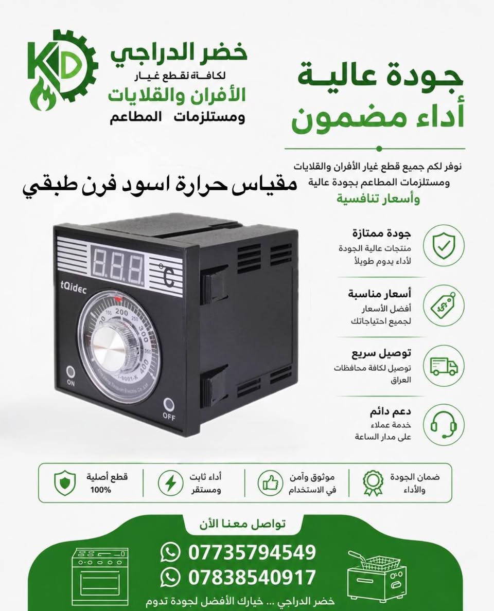 🔧 خضر الدراجي لمستلزمات الأفران والمطاعم 🔧
⭐ لأن الجودة تصنع الفرق… وثقة الزبون هي رأس مالنا ⭐

نوفر لكم تشكيلة واسعة من قطع غيار الأفران والقلايات ومستلزمات المطاعم بأفضل جودة، مع الحرص على توفير القطع المضمونة والأسعار المناسبة والخدمة السريعة.

✅ جودة عالية
✅ أسعار منافسة
✅ خدمة موثوقة وسرعة في التجهيز
✅ توصيل إلى جميع محافظات العراق ( 5 ) الاف 

📞 للاستفسار والطلب:
***********
***********

خضر الدراجي… الاسم الذي يثق به أصحاب الأفران والمطاعم عندما يبحثون عن الجودة والأمان.
