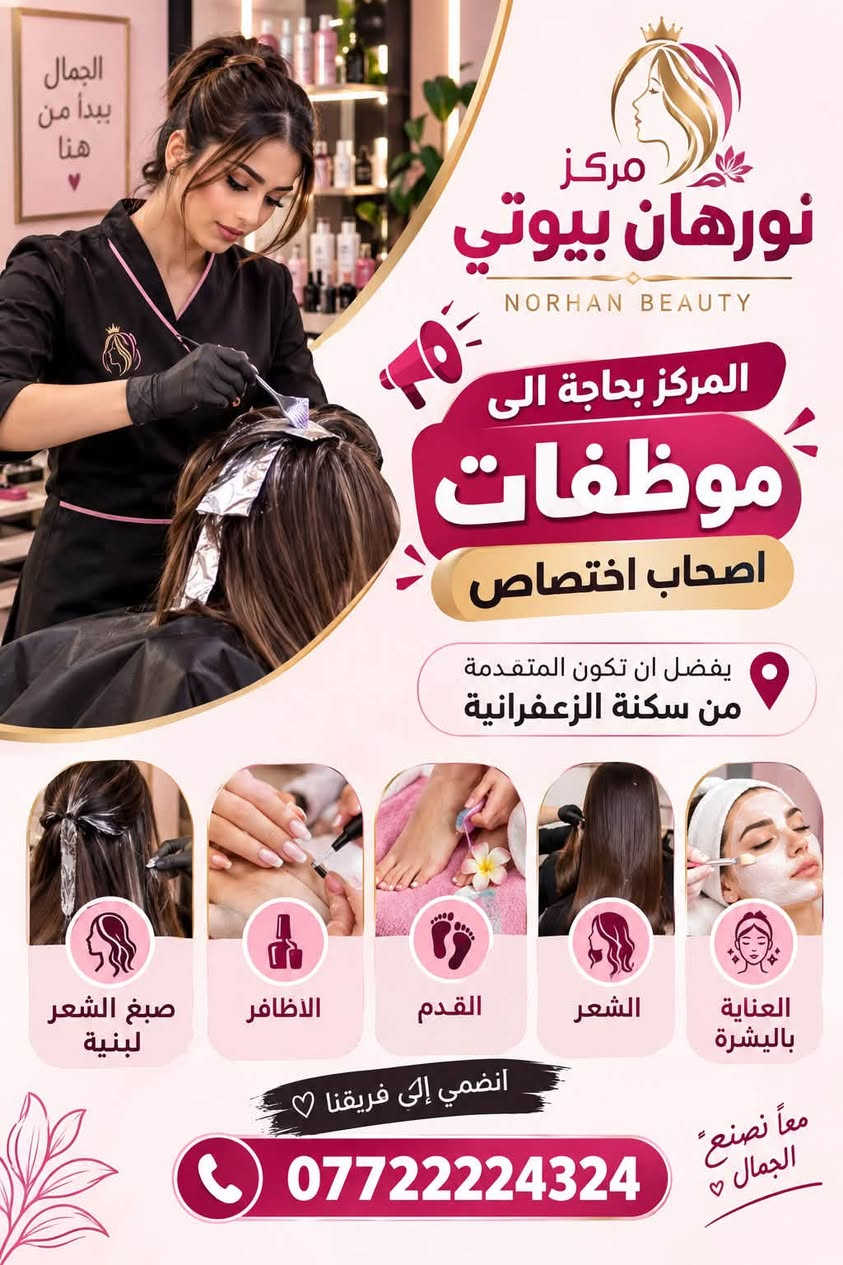 لا توجد تفاصيل

نص مكتوب في الصور:
- مركز نورهان بيوتي المركز بحاجة الى موظفات اصحاب اختصاص يفضل ان تكون المتقدمة من سكنة الزعفرانية *********** للاستفسار
- نورهان بيوتي مركز نورهان بيوتي المركز بحاجة إلى موظفات اصحاب اختصاص يفضل ان تكون المتقدمة من سكنة الزعفرانية تخصصاتنا العناية بالبشرة الشعر القدم الأظافر *********** للاستفسار والتقديم
- نورهان بيوتي NURHAN BEAUTY CENTER مركز نورهان بيوتي المركز بحاجة إلى موظفات اصحاب اختصاص يفضل ان تكون المتقدمة من سكنة الزعفرانية في تخصصات العناية بالبشرة الشعر القدم الأظافر والأظافر (مناكير - اكريليك) العناية بالبشرة العناية بالشعر العناية بالقدم بنية تقوم باصيغ الشعر لبنية للاستفسار والتقديم ***********
- الجمال يبدأ من هنا مركز نورهان بيوتي NORHAN BEAUTY المركز بحاجة الى موظفات اصحاب اختصاص يفضل ان تكون المتقدمة من سكنة الزعفرانية صبغ الشعر لبنية الأظافر القدم الشعر العناية بالبشرة انضمي إلى فريقنا *********** معاً نصنع الجمال
- مركز نورهان بيوتي المركز بحاجة الى موظفات أصحاب اختصاص في المجالات التالية: بشرة وتجميل تصفيف شعر أظافر (نيل ارت) ليزر وتقنيات مكياج احترافي يفضل ان تكون المتقدمة من سكنة الزعفرانية للاستفسار والتقديم: *********** انضمي لفريقنا وكوني جزء من نجاحنا