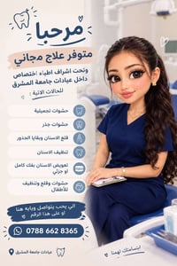 علاج مجاني • عيادات جامعة المشرق • حشوات تجميلية