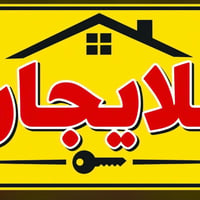 بيت اليجار المساحه150متر بل ورفلي الستفسار07713512107