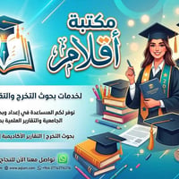 مكتبة أقلام • بحوث التخرج • تقارير أكاديمية