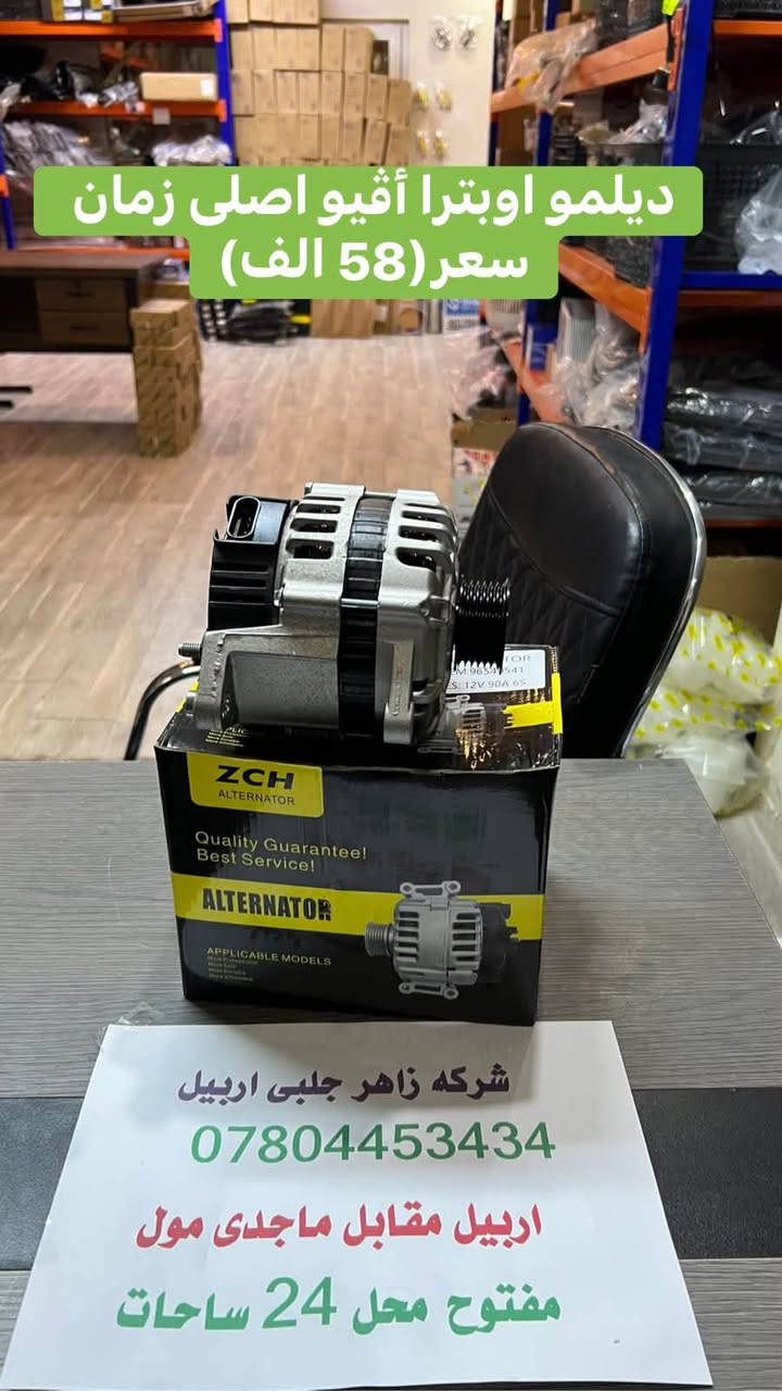 لا توجد تفاصيل

نص مكتوب في الصور:
- سلف اوبトラ أفيو اصلی زمان سعری (34 الف) شركة زاهر جلبي اربيل *********** اربيل مقابل ماجدی مول مفتوح محل 24 ساحات
- تخم بتل اوبترا أقيو اصلي زمان سعری (45 الف)
- شرکه زاهر جلبی اربیل
- ***********
- اربيل مقابل ماجدى مول
- مفتوح محل 24 ساحات
- ديلمو اوبترا أقيو اصلي زمان سعر (58 الف) شركه زاهر جلبي اربيل *********** اربيل مقابل ماجدی مول مفتوح محل 24 ساحات
- پاور اوبترا أقيو اصلي زمان سعر (47 الف)
- تة وافة اوبترا أصلى زمان سعر (8 الف)