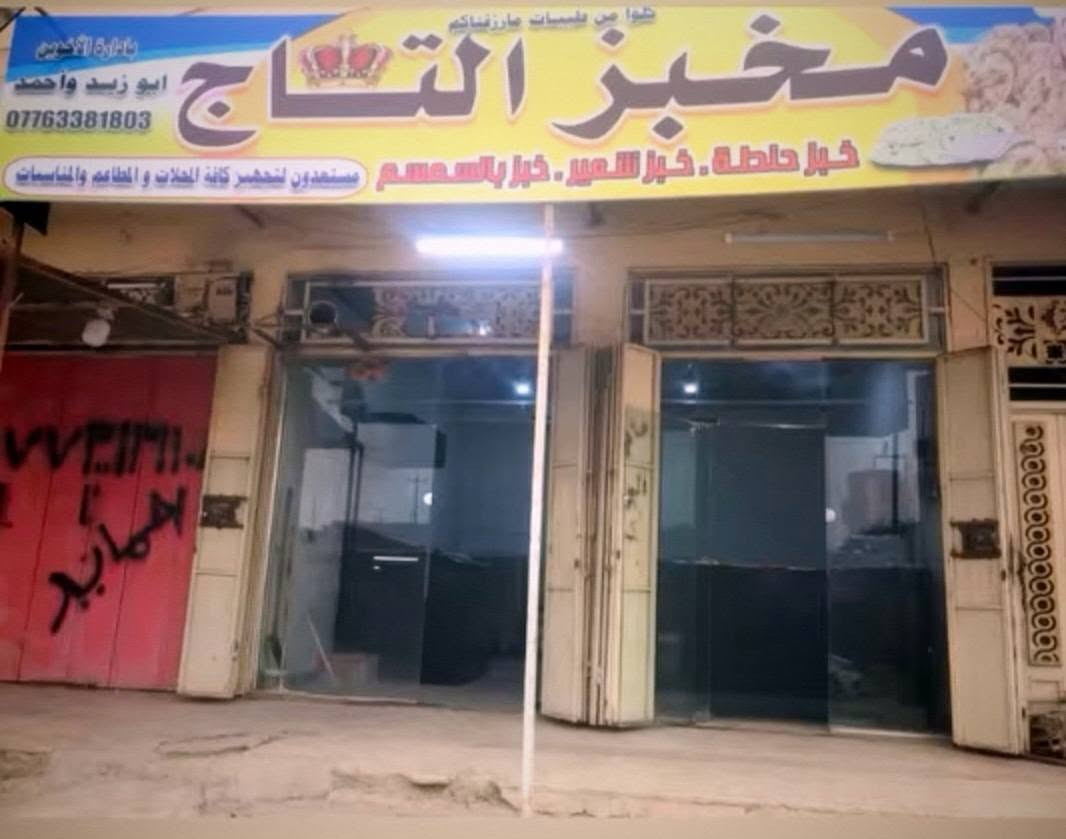 مخبز التاج • الجبيريه الثالثة • خبز تفتوني