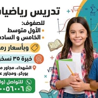 تدريس رياضيات • الأول متوسط • الخامس والسادس ابتدائي