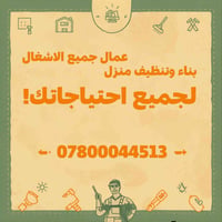 كادر عمل • تنظيف بيوت • حجر حلان