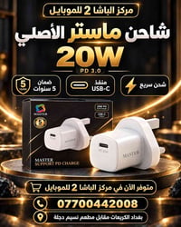 شاحن ماستر • ٢٠W PD • ضمان ٥ سنين
