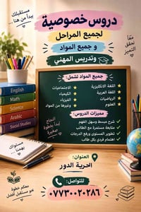 دروس خصوصية • جميع المواد • الحرية الدور