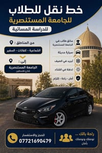 خط مسائي للجامعة المستنصرية بأسعار جداً رمزية خط خصوصي اربعة راكب سيار...