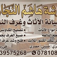 بيع وشراء الاثاث الجديد والمستخدم عراقي والتركي وماليزي وخليجي والمصري...