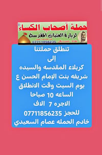 حملة أصحاب الكساء • زيارة العتبات • كربلاء النجف
