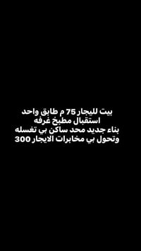 بيت للايجار • ٧٥م • ١ غرفة