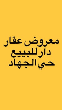 حي الجهاد • ١٥٠م • ٤ غرف