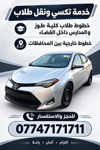 تكسي • نقل طلاب • كلية طوز