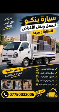 سيارة بنكو • نقل أثاث • البصرة