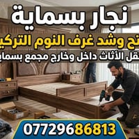 نجار بسماية • فك وتركيب • نقل أثاث