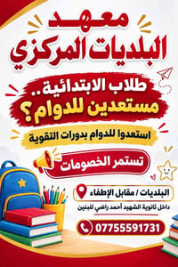 📚✨ طلابنا الصغار… مستعدين للدوام؟ ✨📚  لا تخلّون بداية السنة تمر عليكم ...