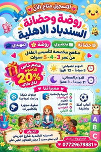 روضة وحضانة السندباد • الحسينية الراشدية • ٣-٤-٥ سنوات
