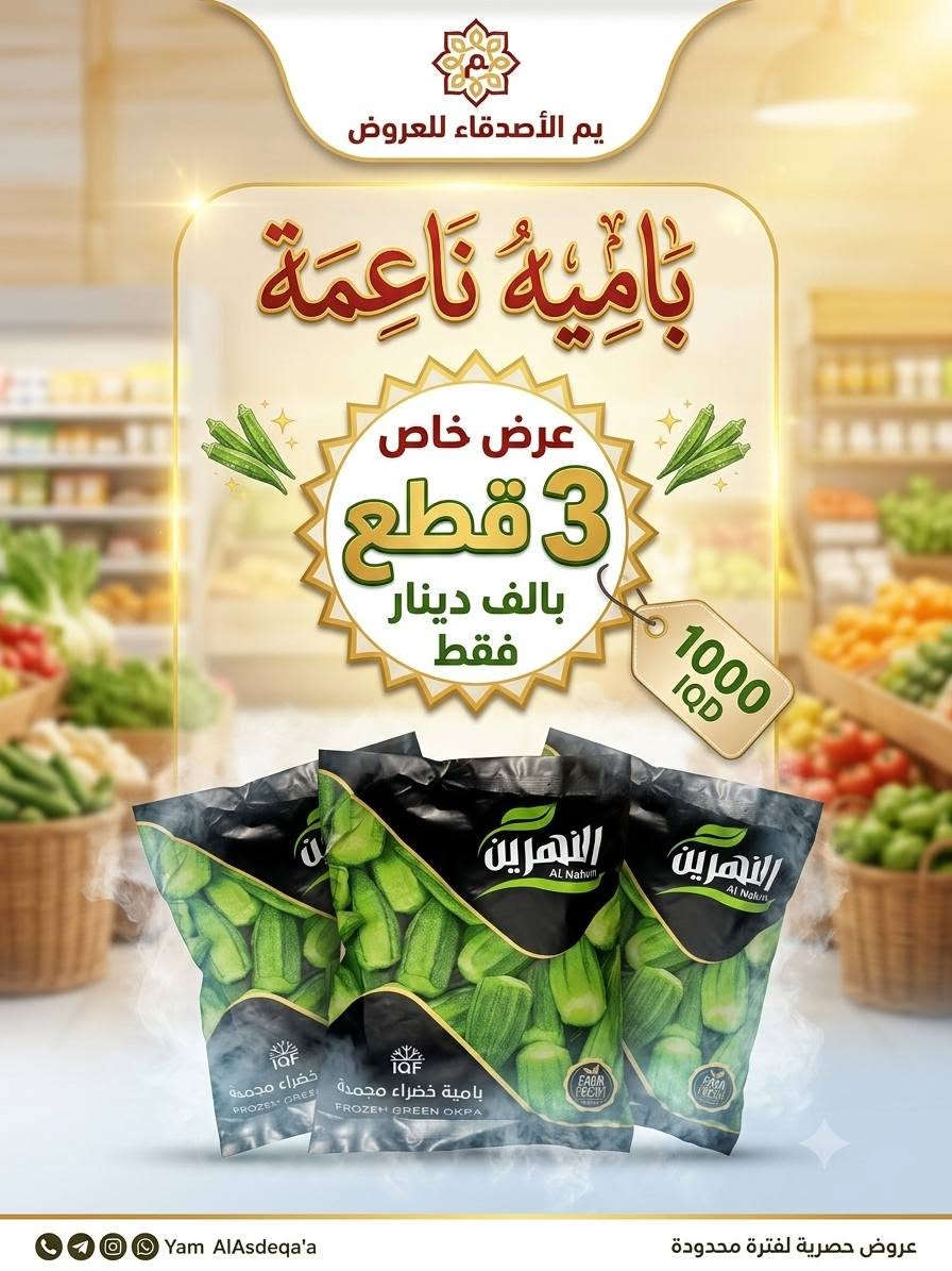 اللهم صلي على محمد وآل محمد الطيبين الطاهرين
عروض اليوم يم الأصدقاء
الفرع الأول السوك مقابل استاذ سالم الفرع الثاني شارع السايدين مقابل فرع المحكمه مركز البيع المباشر البوادي
يوجد خدمه توصيل
***********

نص مكتوب في الصور:
- عرض خاص الأصدقاء للعروض 1750 دينار
- Salamat
- عرض خاص
- السعر 1000 دينار فقط
- يم الأصدقاء للعروض
- سعات التحتور - 1:00-2 PM - 9:00-2 AM
- @al_asdiqa_offers
- مُخْلَمَة عرض خاص السعر 1000 دينار فقط يم الأصدقاء للعروض ساعات التحتور - PM 2-1:00 - AM 9:00-2 @al_asdiqa_offers
- دانا
- سعر 1000 دينار فقط
- ساعات التحتور - PM 1:00 - 2 AM 9:00
- يم الأصدقاء
- عسل بالكسرات
- السعر
- 1000 دينار فقط
- جرب طعم الأصالة!
- كيك مرام سوري
- 7000 دينار فقط
- يم الأصدقاء للعروض بَامِيَةٌ نَاعِمَةٌ عرض خاص 3 قطع بألف دينار فقط 1000 IQD Yam AlAsdeqa'a عروض حصرية لفترة محدودة
- عرض خاص حمص بطحينة 1000 دينار فقط يم الأصدقاء للعروض
- الأصدقاء للعروض AL-ASDIQA'A OFFERS خفاِهات نعومي صحة توسعادة زيادة Naomy DIAPERS INCREASE HAPPINESS نعومي عرض خاص 2,500 دينار