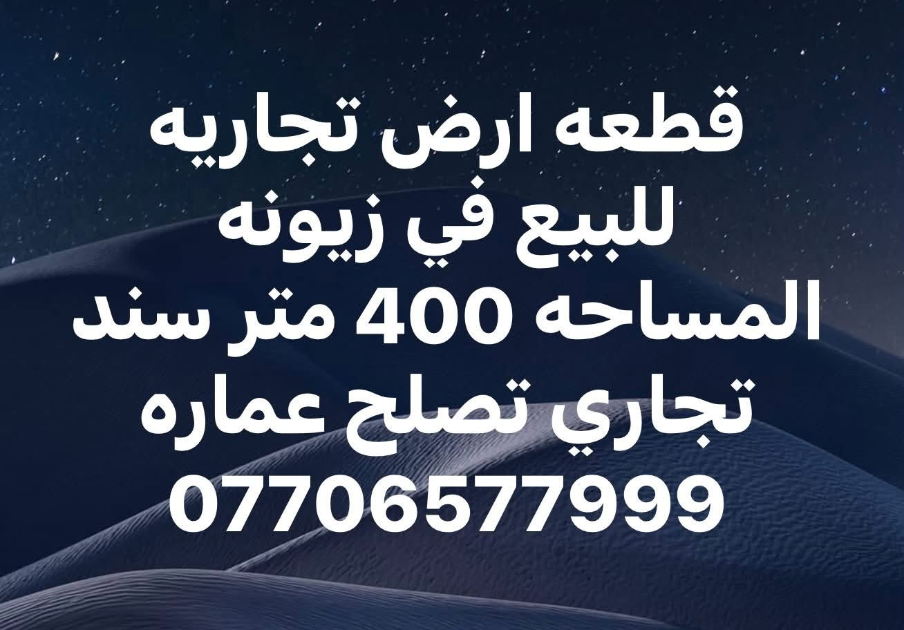 زيونه • ٤٠٠م • تجاري