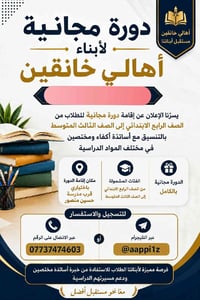دورة مجانية • رابع-ثالث متوسط • قرب مدرسة حسين منصور
