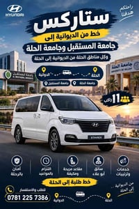 الديوانية الحلة • نقل طلبة • ستاركس ١١ راكب