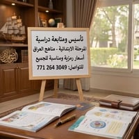 تدريس خصوصي • ابتدائية ١-٦ • منزلي