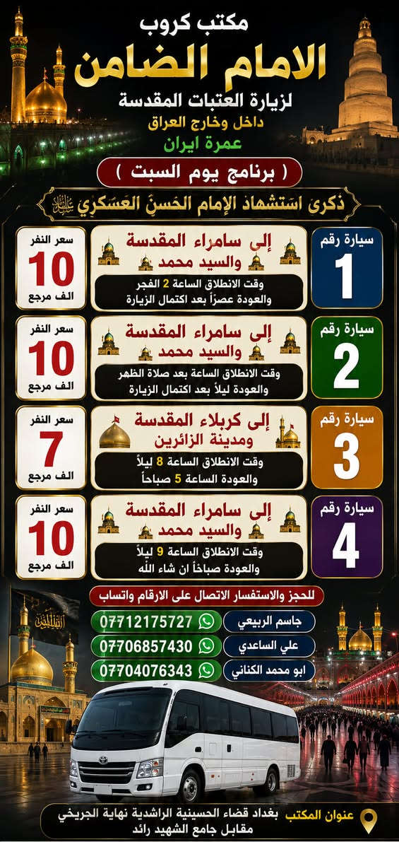 على بركة الله تعالى يعلن
#مكتب_كروب_الامام_الضامن عن جدول الرحلات الاسبوعي ليومي   #الجمعه #السبت #رحلة #إيران_برا 9/6 و #رحلة_العمره_طيران بتاريخ 9 / 9 باقي مقاعد محدوده سارع بتسليم الجوازات عنوان المكتب قضاءالحسينية مجاور مطعم جكن اوسلو للحجز والاستفسار الاتصال بل الأرقام 
*********** #ابو_محمد_الكناني 
*********** #علي_الساعدي 
*********** #جاسم_الربيعي

التفاصيل داخل البوسترات 👇👇👇
