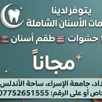 يتوفر عدنا علاج كافة الحالات الي تخص الاسنان 🦷✨ومجاناً ✅شنو منتظر لا ت...