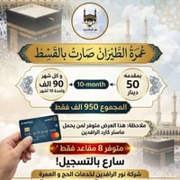 عمرة طيران • قسط • ماستر كارد الرافدين
