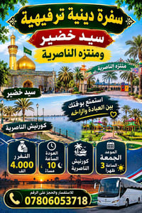 سفرة دينية • منتزه الناصرية • الجمعة ٣م