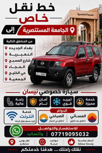 نقل خاص • الجامعة المستنصرية • بغداد الجديدة