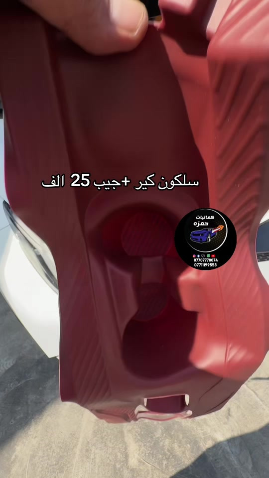#كماليات_سيارات  #ترند_العراق #حمزه_كمب_ساره_🚙🚘🏎  #ترند_تيك_توك 

نص مكتوب في الصور:
- سلكون كير +جيب 25 الف كماليات حمزه *********** ***********