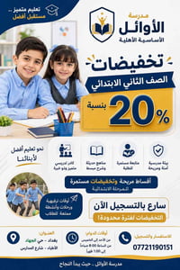 مدرسة الأوائل الأساسية الأهلية ✨  🎓 تخفيض خاص للصف الثاني الابتدائي 🔥 ...