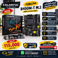مذربورد B450M-T • مذربورد B450DA1 • جديد ضمان ٦ أشهر