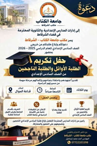 خريجي السادس • حفل تكريم • جامعة الكتاب