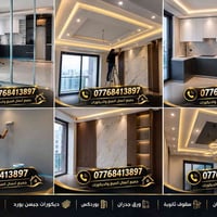 ديكور داخلي • جبسن بورد • بوردكس
