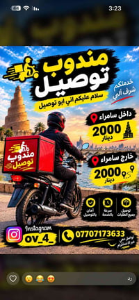 مندوب توصيل • داخل سامراء • خارج سامراء