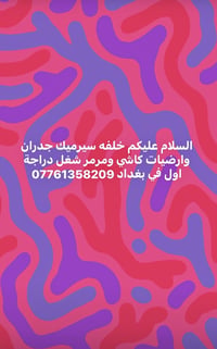 مكلفه بلنشر  نص مكتوب في الصور: - السلام عليكم خلفه سيرميك جدران وارضي...