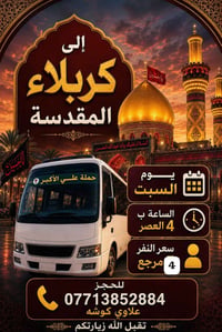 كربلاء المقدسة • السبت ٤ العصر • الزعفرانكية