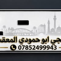 الغوالي 07852499943 الحجي ابو حمودي المعقب فقط هذا رقمنه  فقط هذا حساب...