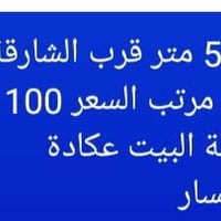 ٥٠م • طابقين • قرب الشارقة