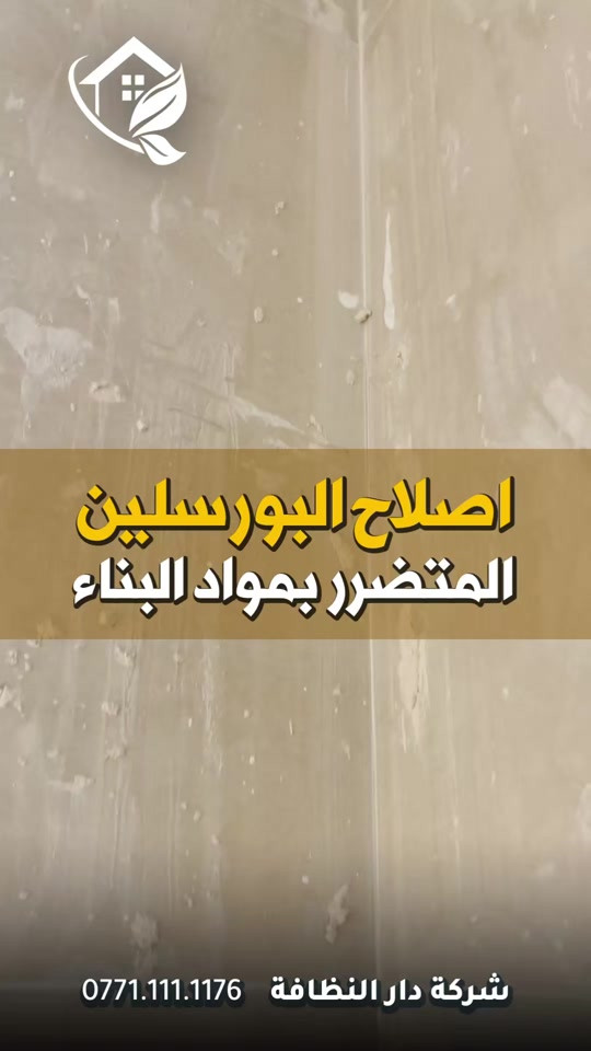 شركة دار النظافه لخدمات  التنظيف الموقعي منذ خمسه عشر عاما في هذا المجال واول من اكتشف المجال نقدملكم عدة خدمات والي راح تحتاجها في موقعك الاول :- خدمات تنظيف المنازل والفلل والشقق والمجمعات السكنية الثاني :- خدمات تنظيف المستشفيات والمصارف والجامعات والمسابح  الثالث :- خدمات تنظيف المباني المرتفعه (تنظيف الزجاج والكابوند) الرابع :-خدمات تنظيف واجهات المنازل مع خدمات الحمايه من منتجات Mapi ،Klidex  الخامس :-خدمات بولش وتلميع ومعالجة الارضيات بالمواد الحصرية باستخدام مواد Sutter,Hoover,S100 السادس :- خدمات الغسيل الجاف المفروشات( اتخم القنفات والستائر والكاربد والسجاد) السابع :- خدمات تعقيم وتعفير  المستشفيات والمنازل وصالات العمليات 🕹 مستعدين لابرام عقود التنظيف الشهرية :- (المصارف _ المستشفيات _ الجامعات _ المدارس _ الشركات _مراكز التجميل _المولات _ المنتجعات السياحيه _ المطارات ) ...................................................................................... دار_النظافه تاريخ كبير 🏁🚩  الاولئ_في_عالم_التنظيف 🥇📽️🎞️ ...................................................................................... الاجهزه المستخدمه :- 🪵اجهزه Hand Machine لجلي وبولش وتلميع الأرضيات 🪵اجهزه Gadlee ¶ Hoover 🪵مضخات الماء لتنظيف الواجهات  Karcher 🪵اجهزه ساحبات للاوساخ والسوائل والمواد  Windy 🪨اجهزه البخار لتنظيف الجدران والامور المستعصيه SCW 🪨اداوات تنظيف الزجاج Unger 🪨ادوات تنظيف TTS  .............................................. اشراف الكادر :- عراقي متخصص في المجال ويكون التعامل معه بشكل مباشر لتسليم الموقع بشكل ممتاز بدون اي ملاحظة  ........................................ 💢المواد الحصرية العالمية في مجال بولش الارضيات بكافه انواعها الداخليه والخارجيه #شركه_دار_النظافه  🌟الكبريت الأحمر 🌀الكبريت الاصفر 🌟 الكبريت الاسود 🌀واكس 🌟 الكريستال 🌀مواد حامضيه 🌟مواد قاعديه 🌀الفسور الابيض 🌟 الباد الماسي 0️⃣Sutter + Hoover +Glasste +Meteor+Mn120 +Ds47 gres +M200sb (Made in 🇮🇹) 1️⃣ S100 + Longshine + Ramico (Made in 🇦🇪) .................................................................................... 📶 للاستفسار ***********💠*********** 🎗الفرع الرئيسي :شارع فلسطين _ قرب الاسواق المركزية🥉
