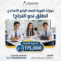 دورات تقوية • الرابع الاعدادي • حي الاسرة