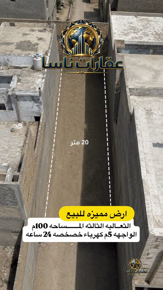 ⁨	📌 أرض سكنية للبيع - طابو ملك صرف ✨ مقدمة لكم من عقارات ناسا ✨  المساحة: 100م (الواجهة 5م).  الموقع: الثعالبة الثالثة / منطقة الستالاف.  الخدمات: كهرباء خصخصة 24 ساعة.  السعر: 110 مليون (قابل للتفاوض). 📞 للتواصل: *********** #عقارات #عقار #عقارات_للبيع #بيوت #أرض  عقارات ناسا، NASA Real Estate، عقارات العراق، عقارات بغداد، بيع وشراء العقارات، عقارات فاخرة، فلل فاخرة، بيوت للبيع، شقق للبيع، استثمار عقاري، ديكور داخلي، تصميم داخلي فاخر، ديكورات حديثة، ديكور مودرن، منازل فخمة، عقارات VIP، عقارات راقية، أفضل عقارات بغداد، بيوت بغداد، فلل بغداد، تصميم منازل، تشطيب فاخر، ديكور كلاسيك، ديكور فاخر، عقارات حديثة، شراء منزل، بيع منزل، بيت الأحلام، استثمر صح، عقار المستقبل، Luxury Real Estate، Modern Interior Design، Luxury Homes، Baghdad Real Estate، Iraq Real Estate، Luxury Villas، Modern Villas، Home Design، Interior Decor، Premium Real Estate، Luxury Lifestyle، Modern Architecture، Villa Design، Dream House، Property Investment، Real Estate Expert، Luxury Property، Modern Home، Smart Investment، Luxury Interior، NASA Properties، NASA Decor، ناسا للعقارات، عقارات ناسا بغداد، أفضل شركة عقارات، شركة ديكور، شركة تصميم داخلي، عقارات واستثمار، ديكور واثاث فاخر، تصميم فلل، منازل مودرن، فلل مودرن، شقق فاخرة، عقارات راقية في العراق، أفخم البيوت، تصميم فاخر، استثمار ناجح، عقار مضمون، عقارات النخبة، تسويق عقاري، خبير عقاري، عقارات العراق الفاخرة، ديكور فاخر جدا، تصميم هندسي حديث، فل�⁩
