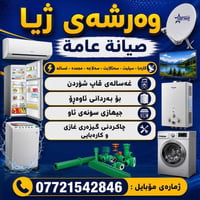 صيانة • السليمانية