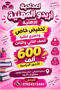 إعدادية أريدو • تخفيض خاص • الصف الثاني والثالث