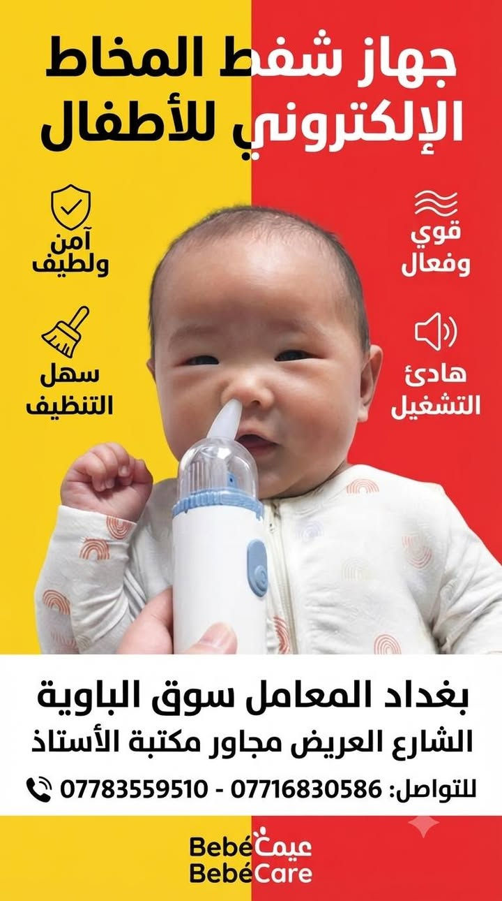 #الجودة_التميز_المصداقيـة 💥

سنتر المعامل للمستلزمات الطبية 

***********
***********

بغدادبغداد المعامل الباوية الشارع العريض 

متوفر توصيل لكافة انحاء العراق 🚘

نص مكتوب في الصور:
- • مشد الركبة الطبي الرياضي مع حزام تثبيت
- • يدعم مفصل الركبة لرياضي مع حزاد اثثبيت
- • يدعم مفصل الركبة ويخفف الآلام والضغط
- • نسيج مرن ومريح يسمح بالتهوية
- • خياطة دائرية متينة ومقاومة للانزلاق
- • مثالي للأنشطة الرياضية وكبار السن
- للإتصال والتواصل: *********** | ***********
- العنوان: بغداد - المعامل - سوق الباوية - الشارع العريض - مجاور مكتبة الأستاذ
- منتجات أصلية عالية الجودة مناسبة لكل المراحل العمرية خالية من المواد الضارة توصيل لكافة المناطق اتصل بنا لطلب المنتج *********** *********** بغداد المعامل سوق الباوية الشارع العريض مجاور مكتبة الأستاذ
- جهاز شفط المخاط الإلكتروني للأطفال آمن ولطيف سهل التنظيف قوي وفعال هادئ التشغيل بغداد المعامل سوق الباوية الشارع العريض مجاور مكتبة الأستاذ للتواصل: *********** - *********** Bebe Care بيبي كير
- Ollas
- دعامة ضغط للركبة احترافية
- تصميم ثلاثي الأبعاد لراحة مثالية
- ألياف متينة وجيدة التهوية
- دعم قوي للرضفة والمفصل والمفصل
- مناسبة للجري والرياضات المختلفة
- للطلب والتوصيل:
- ***********
- ***********
- العنوان: بغداد المعامل سوق الباوية الشارع العريض مجاور مكتبة الأستاذ
- جهاز قياس السكر والأكسجين في الدم (2 في 1)
- شاشة LED ملونة مزدوجة الاتجاه
- قراءات دقيقة وسريعة (خلال ثوان)
- سهل الاستخدام ومناسب لجميع الأعمار
- تصميم مدمج ومحمول
- يعمل ببطاريات AAA
- لطلب والاستفسار:
- حمالة ذراع طبية احترافية تصميم مريح ومبطن لدعم خامة شبكية جيدة التهوية حزام كتف قابل للتعديل بالكامل دعم كامل للساعد والمعصم مثالية للتعافي من الكسور والالتواءات للطلب والاستفسار: *********** *********** العنوان: بغداد المعامل سوق الباوية الشارع العريض مجاور مكتبة الأستاذ
- عكاز طبي خشبي كلاسيكي مقبض منحني مريح هيكل متين وخفيف وخفيف الوزن طرف مطاطي مانع للانزلاق مثالي لكبار السن والمساعدة في المشي للاتصال والطلب: *********** *********** العنوان: بغداد المعامل سوق الباوية الشارع العريض مجاور مكتبة الأستاذ
- - وسائد كعب سيليكون لتقويم العظام وتخفيف الألم
- - تصميم مريح وجيد التهوية
- - قابلة للتعديل لملاءمة مثالية
- - تخفف من آلام القدم والتهاب اللفافة الأخمصية
- - مثالية لدعم الكعب طوال اليوم