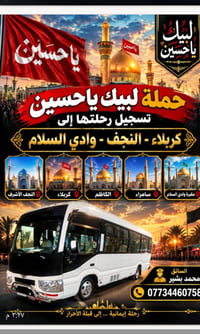 لبيك يا حسين • رحلة إيمانية • كربلاء-النجف