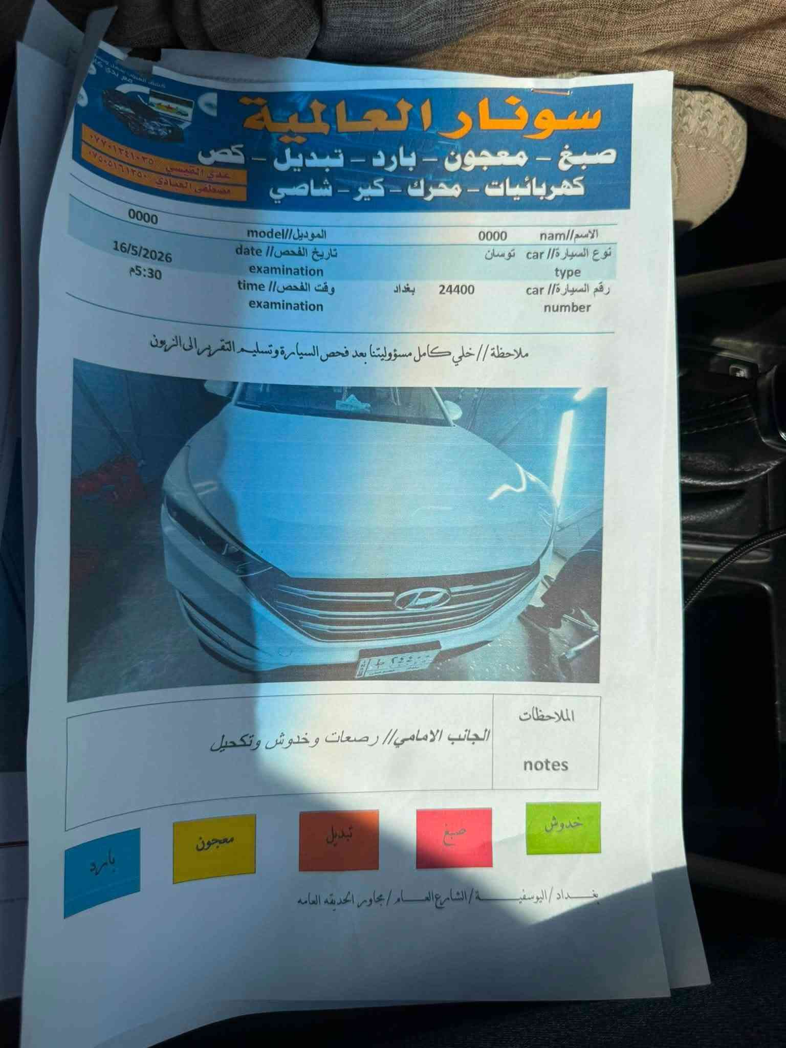 للبيع
توسان موديل ٢٠١٧ خليجي رقم بغداد محرك 2000 دوش كفاله عامه بدون صبغ محرك وكير بلاد وتبريد وتخم تاير وصدر على وضع الشركه جديد ومنزل صور السونار بالمنشور سياره جاهزه للاخير 
#السعر ١٦٠ وبيها مجال 
للإستفسار *********** 
مكاني المحموديه

نص مكتوب في الصور:
- الجانب السطحي / surface side // مرصعات
- الجهة الخلفية / back side // مرصعات وخدوش + بارد
- بغداد / اليوسفية / الشارع العام / مجاور الحديقه العامه