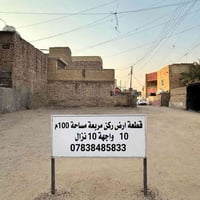 قطعة ارض ركن مربعة مساحة 100م واجهة ١٠م نزال ١٠م صايرة على شارع ١٠م و ...